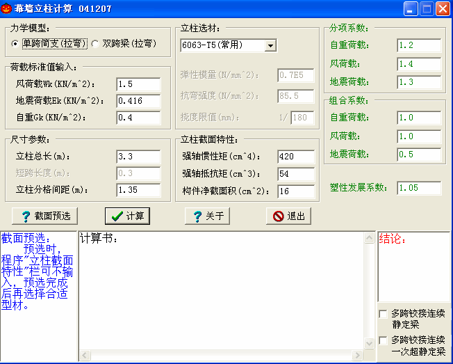 幕墙立柱计算软件