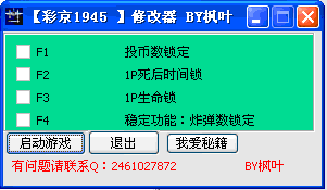 彩京打击者1945修改器