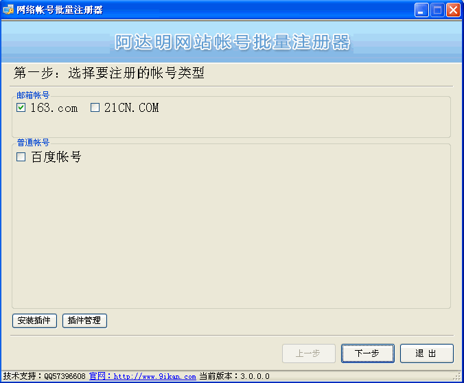 网络帐号批量注册器