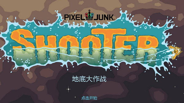 像素垃圾射击汉化补丁免费版