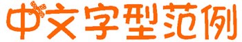 花花世界字体