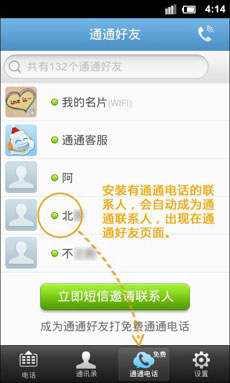 通通免费电话手机版