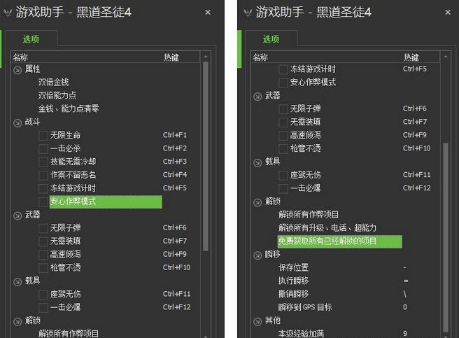 黑道圣徒4游戏助手