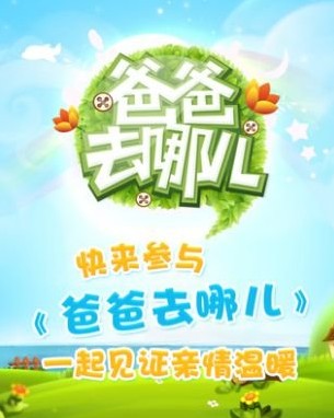 爸爸去哪儿ios版