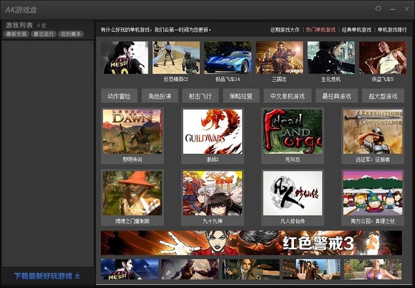 AK游戏盒子(单机游戏盒子)