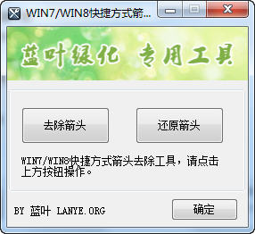 WIN7WIN8去除快捷方式小箭头