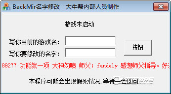 梦回传奇BackMir改名工具免费版