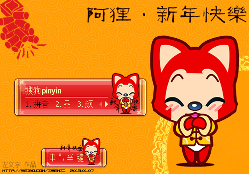 阿狸·新年快乐搜狗皮肤