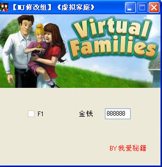 虚拟家庭修改器