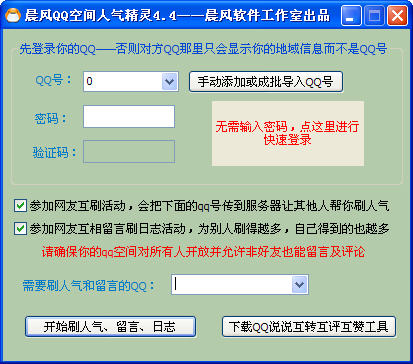 晨风QQ空间人气精灵