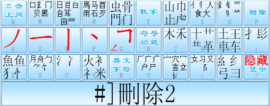 潘罗森笔画输入法
