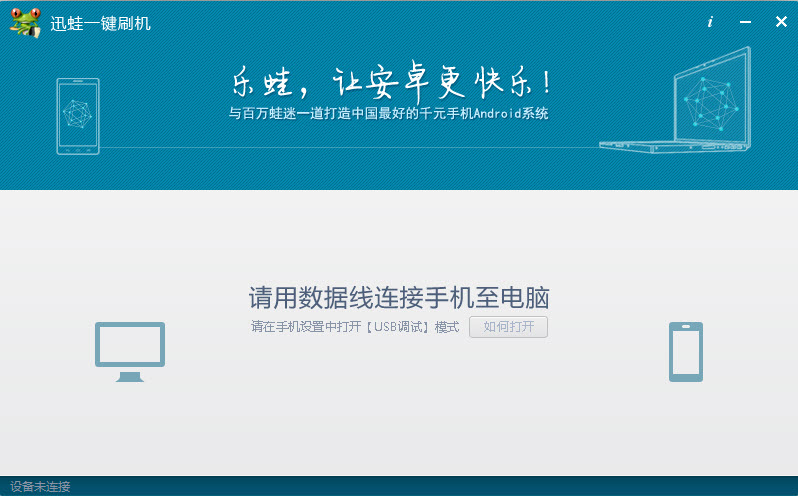 乐蛙一键刷机官方下载