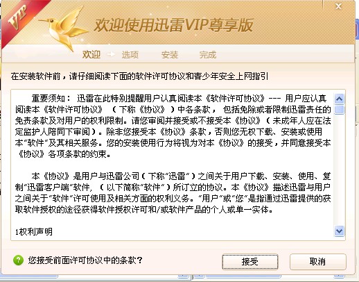 迅雷VIP尊享版