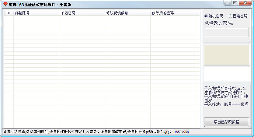 163邮箱批量修改密码工具