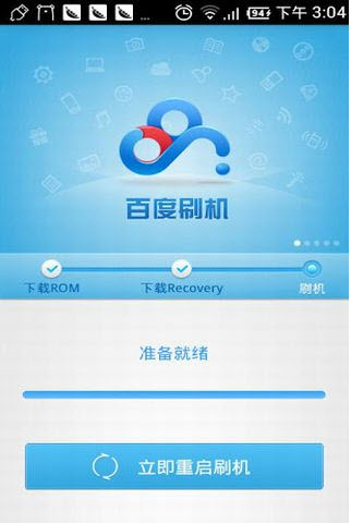 百度刷机安卓版运行截图