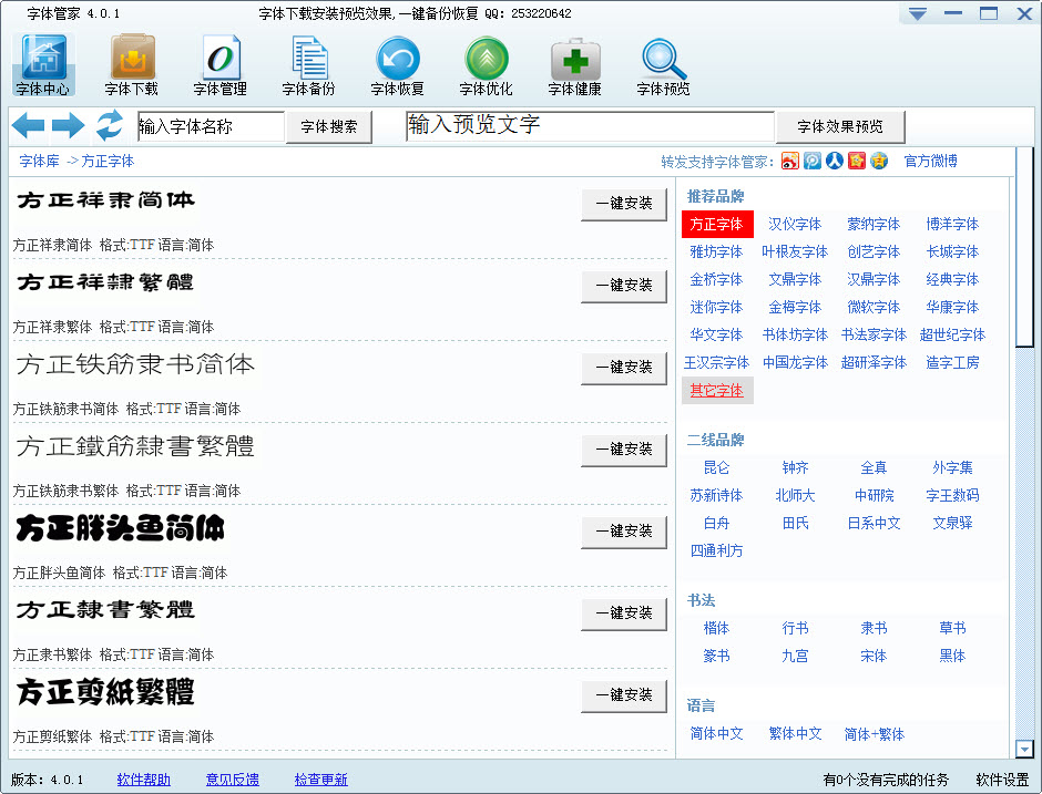 字体管家电脑版
