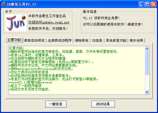 君生IE修复工具