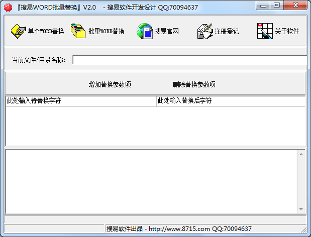 搜易WORD批量替换工具