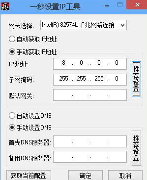 一秒设置IP工具