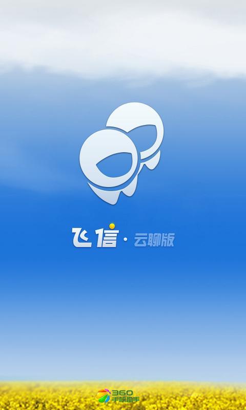 手机飞信2013