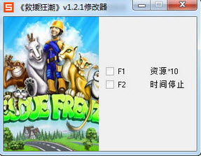 救援狂潮修改器+2免费版