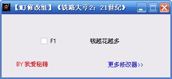 铁路大亨2:21世纪无限金钱修改器绿色版