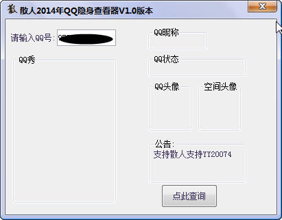 散人QQ隐身查看器绿色版