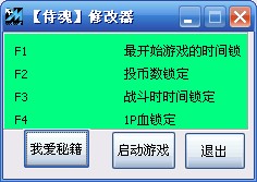 侍魂无敌修改器 +4
