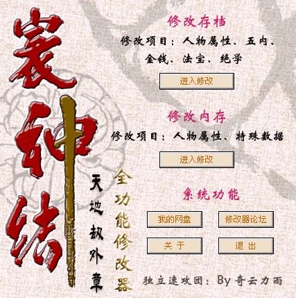 天地劫外传寰神结修改器万能版