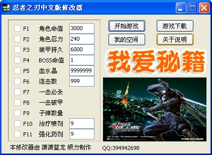 忍者之刃修改器+11中文版