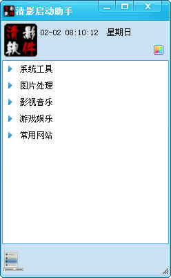 清影启动助手