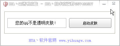 HUA QQ透明皮肤工具