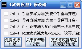 武装原型修改器+4绿色版
