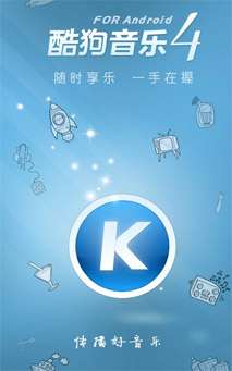 酷狗音乐手机版