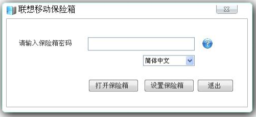 联想移动保险箱