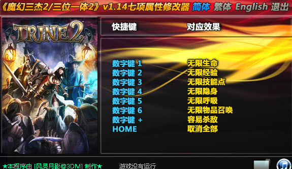 三位一体2修改器+7中文版