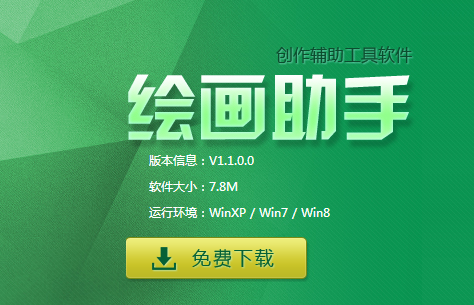 绘画助手