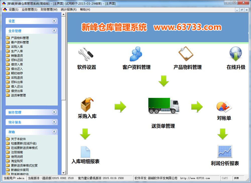 新峰仓库管理系统绿色版