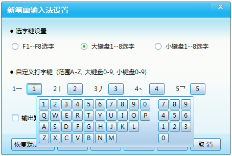新笔画输入法免费版