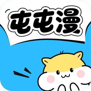屯屯漫漫画2026最新版